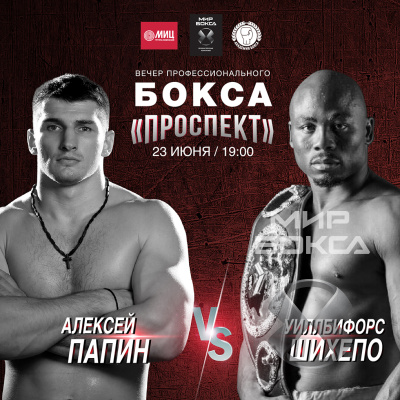 Алексей Папин выйдет на ринг 23 июня